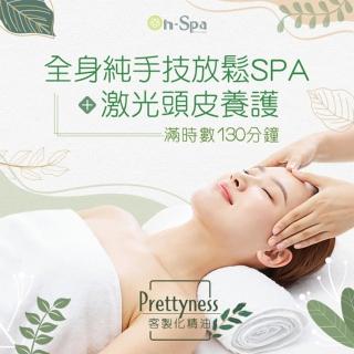 【On-Spa】台南-客製化精油「全身純手技放鬆SPA+激光頭皮養護」130分鐘799元(艾琳達時尚SPA-課中不推銷)