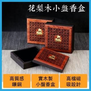 【原木香】花梨木小盤香盒_雷雕鑲銅高質感(盤香爐 小香爐 小盤香爐 香爐)