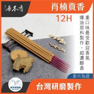 【原木香】肖楠 12 小時貢香_一斤裝_二尺_和牛級重油肖楠(貢香 肖楠貢香 小貢香 肖楠香 梢楠香)