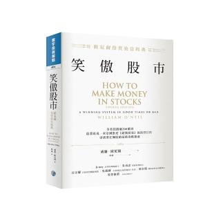 笑傲股市：歐尼爾投資致富經典