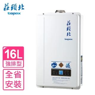 【莊頭北】全省安裝16公升強制排氣熱水器(TH-7168FE)