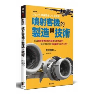 噴射客機的製造與技術（修訂版）