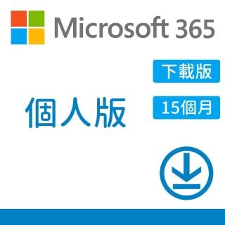 【加購現省600+送3個月】Microsoft 微軟 365個人版 15個月-中文下載版(購買後無法退換貨)
