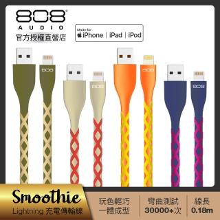 【808 Audio】SMOOTHIE系列 Lightning快速充電線 傳輸線18cm(4款任選)