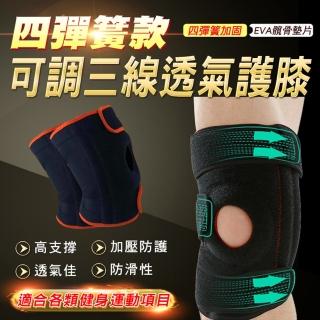 四彈簧款可調三線透氣護膝(2入組)