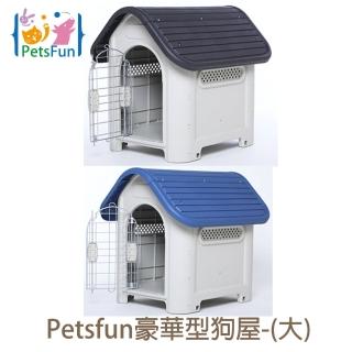 【Petsfun】豪華型狗屋-大(有門片)