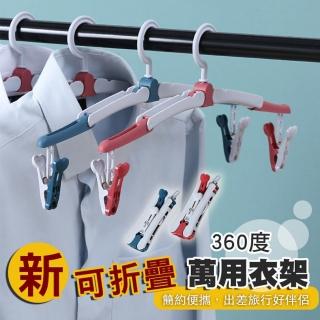 新可折疊360度萬用衣架(10入組)