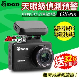 【DOD】GS938 天眼級偵測 SONY夜視 1080p GPS行車記錄器-快(送32G卡)