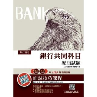 2021銀行共同科目歷屆試題（國文＋英文）（收錄各家銀行歷屆試題共1125題，100％題題詳解）