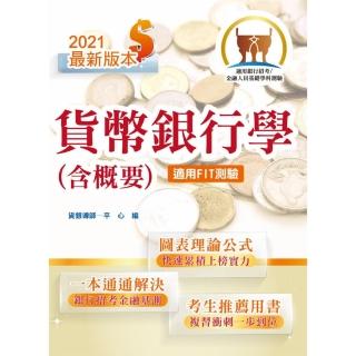 2021年銀行招考／FIT金融基測「天生銀家」【貨幣銀行學（含概要）】 （適用金融基測（FIT）•計算公式詳說