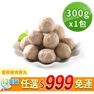 【愛上美味】任選999免運 優鮮豬肉貢丸1包(300g/包)