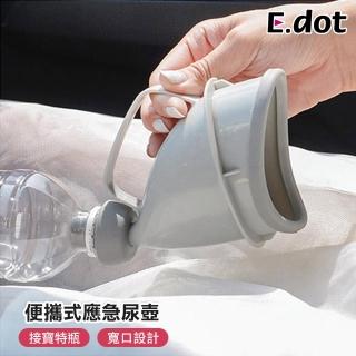 【E.dot】免憋尿便攜應急尿壺