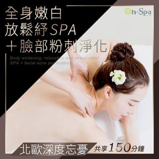 【On-Spa】台北-北歐深度忘憂「全身嫩白放鬆紓壓SPA+臉部粉刺淨化」150分鐘799元(貴膚人-課中不推銷)