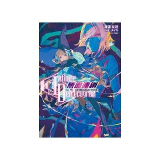 〈Infinite Dendrogram〉-無盡連鎖- 15.〈GAME OVER〉（首刷限定版）15
