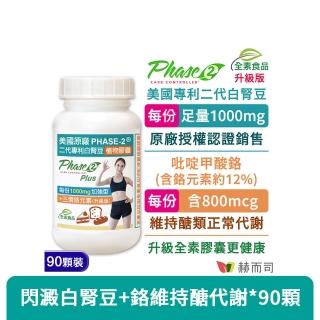 【赫而司】升級美國專利白腎豆1000mg+鉻800mcg_1罐(90顆二代PHASE-2+鉻植物膠囊澱粉甜食控低GI醣代謝)