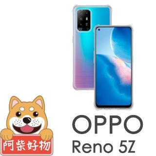 【阿柴好物】OPPO Reno5 Z(防摔氣墊保護殼)