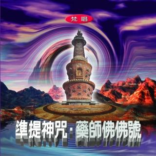 【新韻傳音】準提神咒 /藥師佛佛號 梵唱(佛教音樂 1CD)