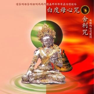 【新韻傳音】白度母心咒/舍利咒 梵唱(佛教音樂 1CD)