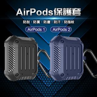 AirPods 1.2代 無線充電 藍牙耳機套 附掛勾 碳纖維軍工 全方位耳機保護套(海軍藍/宇宙黑)