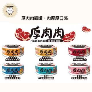 【T.N.A. 悠遊系列】厚肉肉Hoorooroo營養主食貓罐-全六種口味任選-80g/24罐組-全齡貓(機能主食罐 貓罐頭)