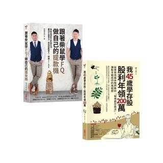 我45歲學存股+跟著柴鼠學FQ