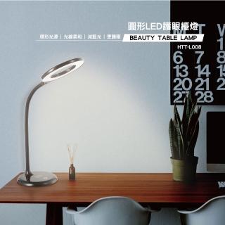 【HTT】LED減藍光燈珠檯燈 HTT-L008(減藍光燈珠)