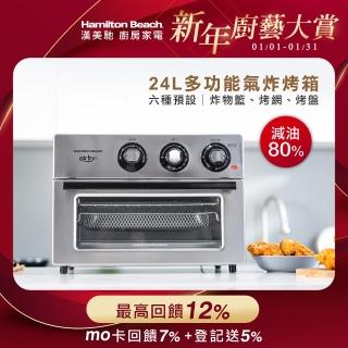 【Hamilton Beach 漢美馳】24L多功能氣炸烤箱(31225－TW)