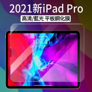 【The Rare】iPad Pro 11吋 2021版 9H弧邊防爆平板保護貼 平板鋼化膜(高清版/藍光版)