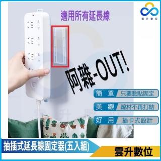 【雲升數位生活】延長線固定器-五入組