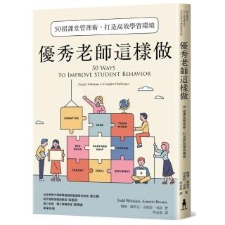 優秀老師這樣做（暢銷新版）：50招課堂管理術，打造高效學習環境