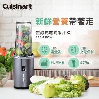 【Cuisinart 美膳雅】無線充電式隨行杯果汁機475ml(RPB-100TW)