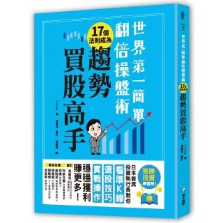 世界第一簡單翻倍操盤術 17個法則成為趨勢買股高手：日本首席投資執行長教你看準K線、選股技巧 穩穩獲利！