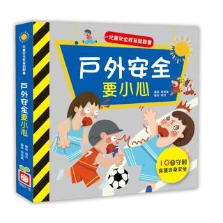 兒童安全教育翻翻書：戶外安全要小心