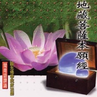 【新韻傳音】地藏菩薩本願經-上中下(佛教閩南語課誦 3CD)