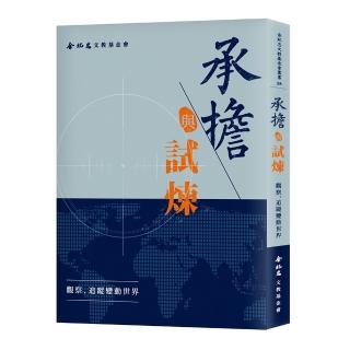 承擔與試煉：觀察、追蹤變動世界
