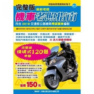 完整版機車考照指南