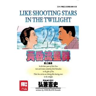 黃昏流星群 22．