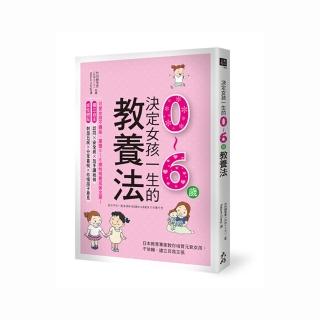 決定女孩一生的0〜6歲教養法：日本教育專家教你培育元氣女孩 不依賴、建立自我主張