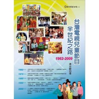 台灣電視兒童節目半世紀之路1962〜2009
