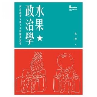 水果政治學：兩岸農業交流十年回顧與展望