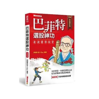巴菲特選股神功（全新修訂版）
