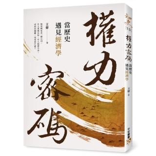 權力密碼：當歷史遇見經濟學