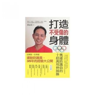 打造不受傷的身體：奧運防護員的十招萬用伸展操