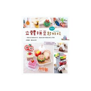 立體拼豆超好玩