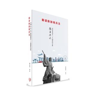 《解讀新加坡兵法》：《孫子兵法》創造運用於一個國家的分析（簡體書）