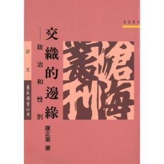 交織的邊緣：政治和性別（平）