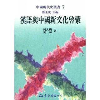 漢語與中國新文化啟蒙（平）