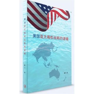 美國亞太海權戰略的邏輯（簡體書）