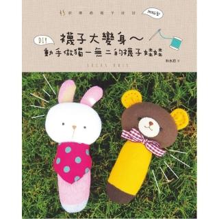 襪子大變身〜動手做獨一無二的襪子娃娃