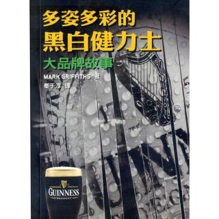 多姿多彩的黑白健力士：大品牌故事